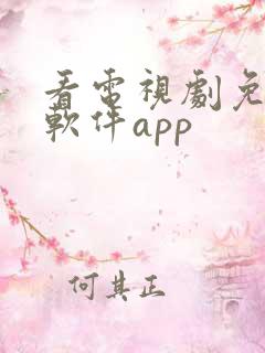 看电视剧免费的软件app