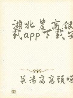 湖北农商银行下载app下载安装
