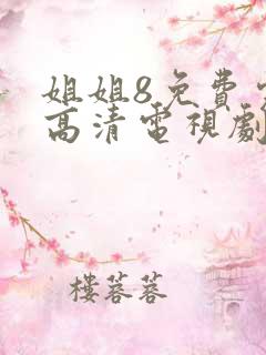 姐姐8免费完整高清电视剧在线看