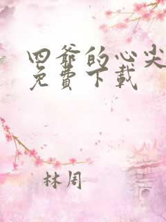 四爷的心尖宠妃免费下载
