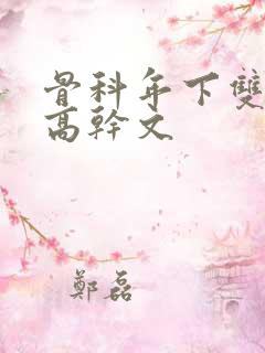 骨科年下双男主高干文