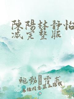 陈阳林静怡无删减完整版