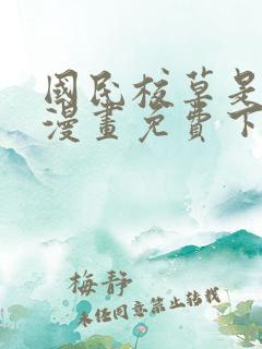 国民校草是女生漫画免费下拉观看