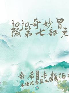 jojo奇妙冒险第七部免费
