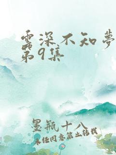 云深不知梦动漫第9集
