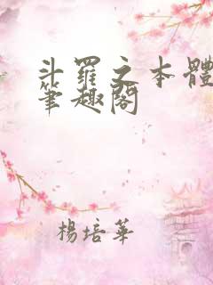 斗罗之本体成神笔趣阁