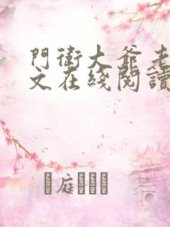 门卫大爷老董全文在线阅读