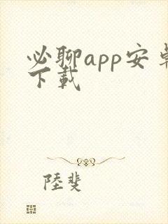 必聊app安卓下载