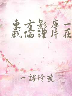 东方影库一级床戏伦理片在线观看