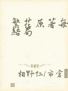 繁花原著每个人结局