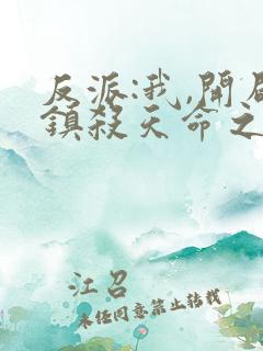反派:我,开局镇杀天命之子