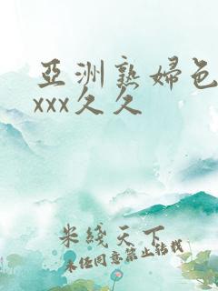 亚洲熟妇色xxxxx久久