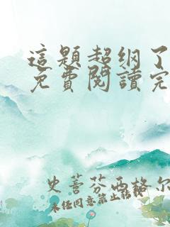 这题超纲了小说免费阅读完整