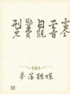 刑警日子电视剧免费观看全集