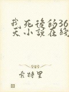 我死后的365天小说在线阅读