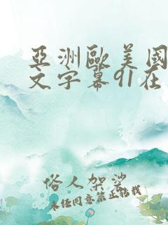 亚洲欧美国产中文字幕91在线
