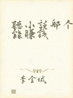 听小说哪个软件能赚钱