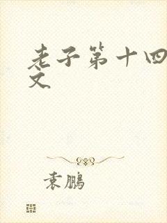 老子第十四章原文