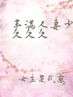 丰满人妻少妇久久久久
