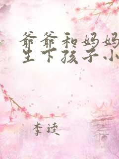 爷爷和妈妈怀孕生下孩子小说免费阅读