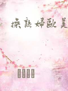 操熟妇欧美