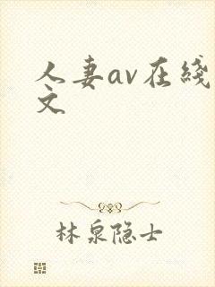 人妻av在线中文