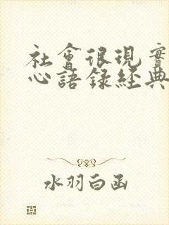 社会很现实的扎心语录经典句子