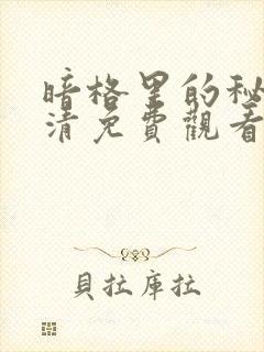 暗格里的秘密高清免费观看完整版