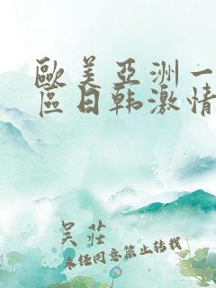 欧美亚洲一区二区日韩激情