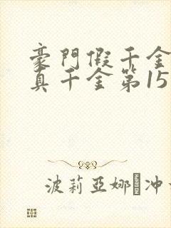 豪门假千金也是真千金第15章