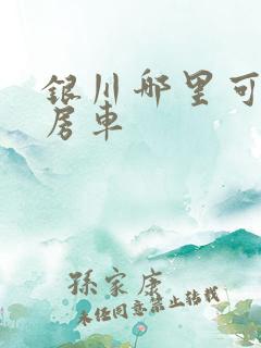 银川哪里可以租房车