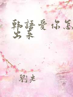 韩语爱你怎么写出来