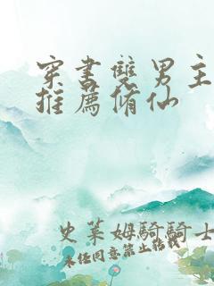 穿书双男主小说推荐修仙