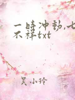 一时冲动,七世不祥txt