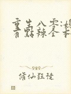 重生八零:媳妇有点辣全本阅读