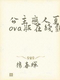 公主恋人夏洛特ova版在线观看