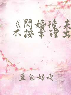 《闪婚后,夫人不按常理出牌》