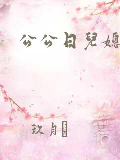 公公日儿媳妇b