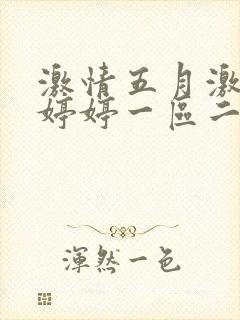 激情五月激情色婷婷一区二区