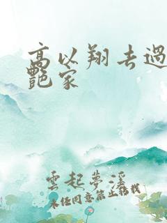 高以翔去过焦俊艳家