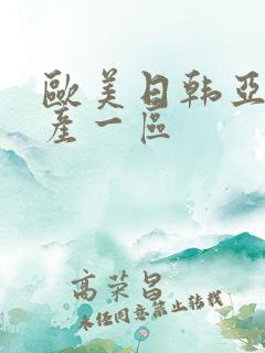 欧美日韩亚洲国产一区