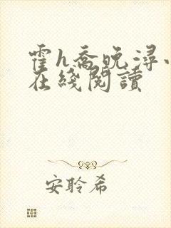 霍h乔晚浔小说在线阅读