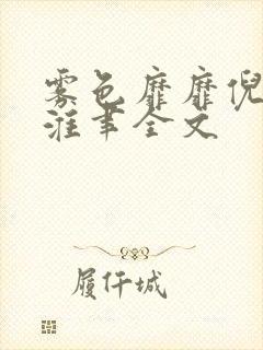 雾色靡靡倪雾裴淮聿全文