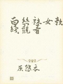 白丝袜女教师在线观看
