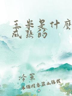 玉米是什么时候成熟的