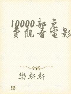 10000部免费观看电影
