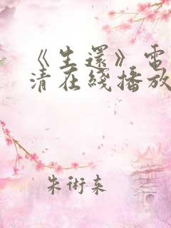 《生还》电影高清在线播放