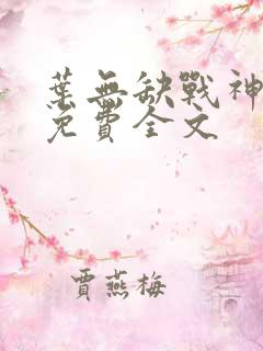 叶无缺战神狂飙免费全文