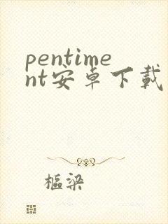 pentiment安卓下载
