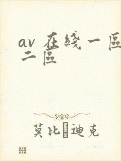 av 在线一区二区